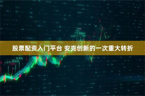 股票配资入门平台 安克创新的一次重大转折